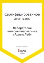 Сертифицированное агентство «Яндекс.Директ», 2012г.