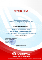 Сертификат курса обучения 1С-Битрикс "Многосайтовость"