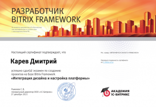 Сертификат о сдаче экзамена "Интеграция дизайна и настройка платформы"