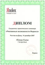Диплом практического семинара Яндекс