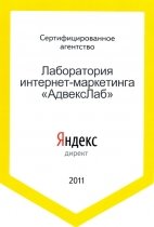 Сертифицированное агентство «Яндекс.Директ», 2011г.