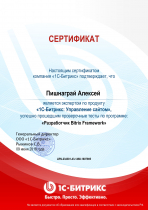 Сертификат курса обучения 1С-Битрикс "Разработчик Bitrix Framework"